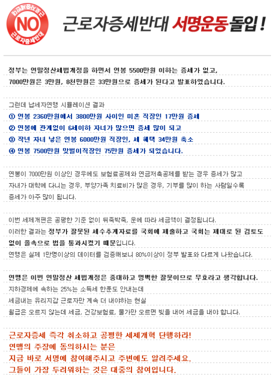 한국납세자연맹이 변경된 연말정산방식에 반대하는 서명운동을 진행했다. ⓒ한국납세자연맹 홈페이지 캡쳐