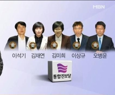 해산된 통합진보당의 국회의원들 ⓒMBN 방송 캡처