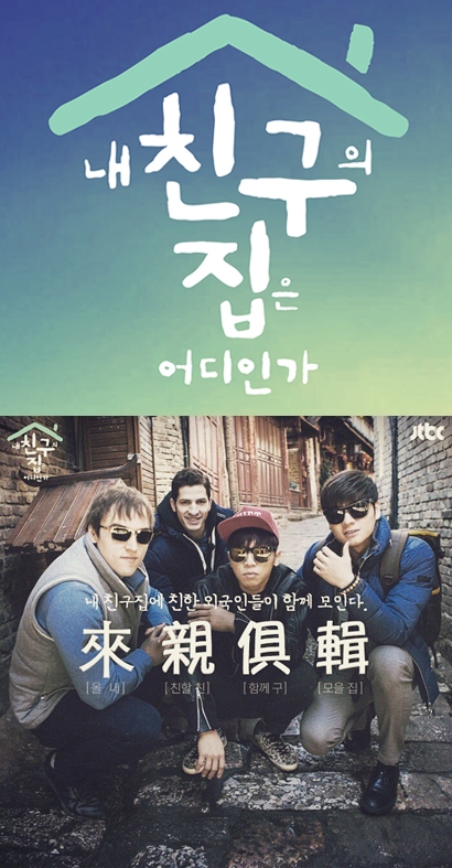 오는 7일 첫 방송되는 JTBC 예능 내 친구의 집은 어디인가 포스터