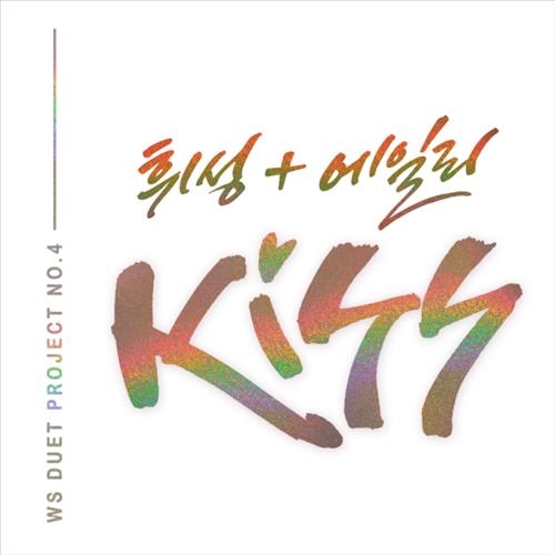 12일에 공개되는  ‘WS DUET Project’의 네 번째 음원 키스(kiss)