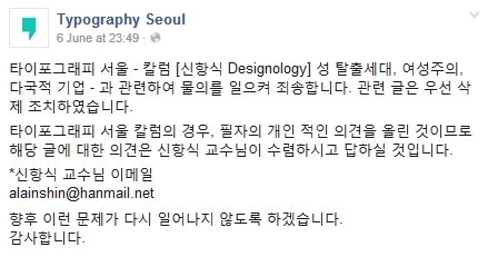 혐오 칼럼 논란이 일자, 타이포그래피 서울 측은 6일 해당 칼럼을 삭제하고 페이스북과 트위터에 사과문을 올렸다.