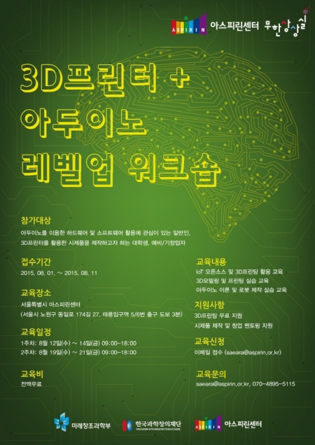 서울시 아스피린센터는 오는 12일부터 21일까지 ‘3D프린터+아두이노 레벨업 워크숍’을 실시한다. ⓒ서울시 아스피린센터