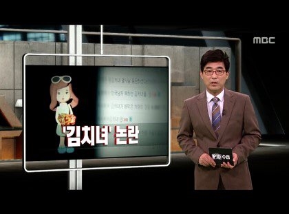 MBC PD수첩 ‘2030 남성 보고서, 그 남자, 왜 그녀에게 등을 돌렸나?’ 편.