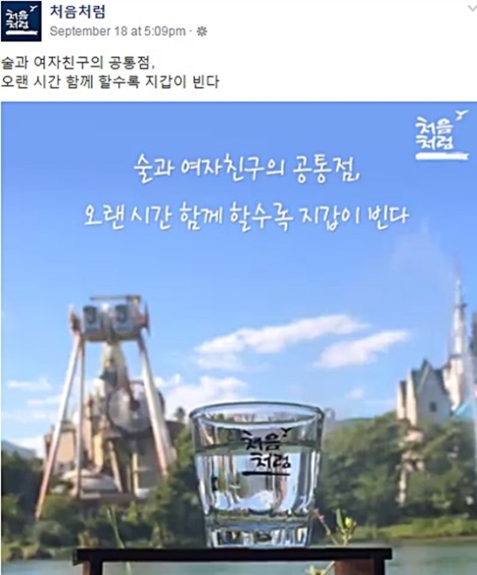 지난 9월 18일 ‘처음처럼’ 공식 페이스북에 공개된 광고. ⓒ처음처럼 페이스북 캡처