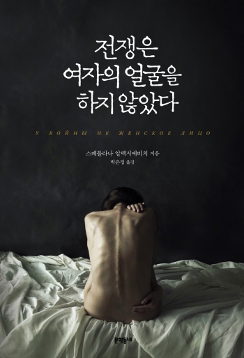 스베틀라나 알렉시예비치의 『전쟁은 여자의 얼굴을 하지 않았다』가 한국에서도 주목받고 있다.