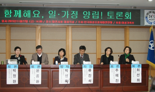 (사)한국여성유권자연맹은 11월 27일 대전시청에서 ‘함께해요, 일·가정 양립’ 토론회를 개최했다. ⓒ한국여성유권자연맹