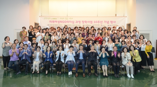 성공회대와 한국여성단체연합, 한국여성재단 공동 주최로 지난 5월 28일 성공회대 이천환기념관에서 열린 ‘미래여성NGO리더십과정’ 장학사업 10주년 기념행사에서 참가자들이 한 자리에 모였다. 
