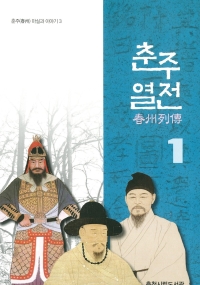 『춘주열전』 표지.