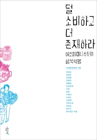 『덜 소비하고 더 존재하라』/여성환경연대 기획/강남순 외 14인 공저/1만5000원