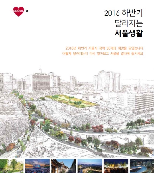 서울시는 하반기 새롭게 시행되는 사업, 제도 등을 한데 묶은 ‘2016년 하반기 달라지는 서울생활’을 전자책으로 발간한다. ⓒ서울시