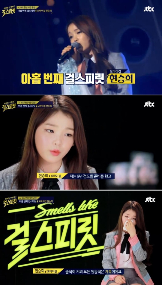 19일 첫 방송 된 JTBC 예능프로그램 ‘걸스피릿’에서 그룹 오마이걸 멤버 현승희가 1위를 차지했다. ⓒJTBC 방송화면 캡처