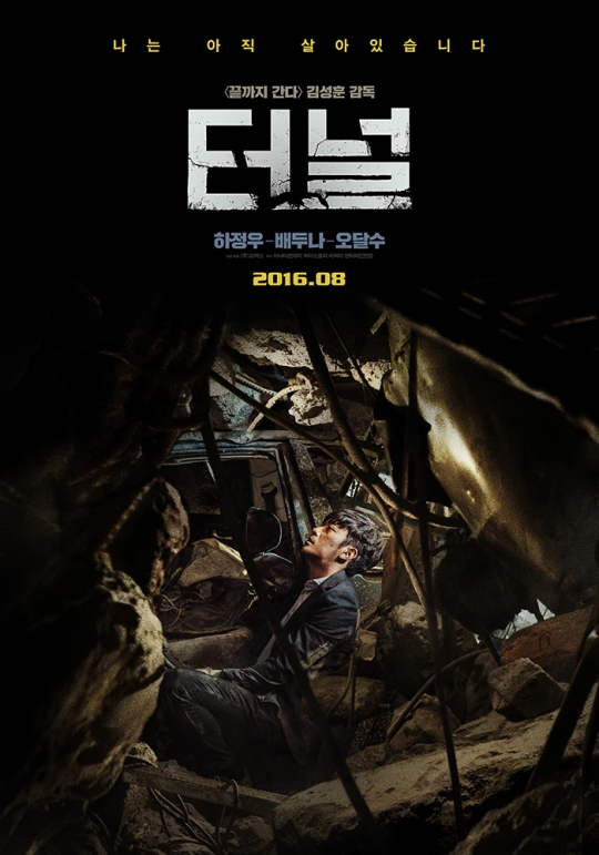 하정우·배두나 주연의 영화 ‘터널’이 제49회 시체스 국제 판타스틱 영화제에 공식 초청됐다. ⓒ쇼박스
