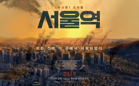 영화 ‘부산행’의 프리퀄 애니메이션 ‘서울역’ 포스터. ⓒNEW