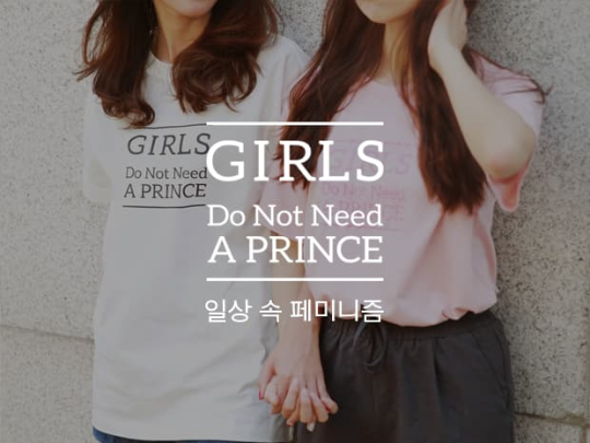 메갈리아 페이스북 페이지 소송을 후원금을 마련하기 위해 메갈리아가 제작한 티셔츠. 중앙에는 ‘소녀들에겐 왕자가 필요치 않다(Girls do not need a prince)’는 문구가 적혔다.