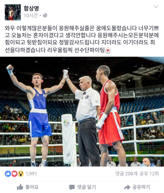 16강 진출에 성공한 복싱 기대주 함상명(21·용인대) 선수가 자신을 응원해준 국민에 감사 인사를 전했다. ⓒ함상명 페이스북 캡처