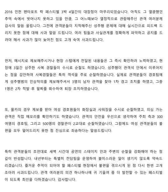 인천 펜타포트 성추행 문제와 관련한 주최 측 예스컴의 공식 사과문. ⓒ인천 펜타포트 공식 트위터(@Pentaport)