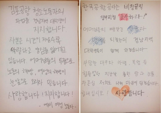 경남 창원의 대학생들이 김포공항 용역업체 청소노동자들에게 선물한 손편지