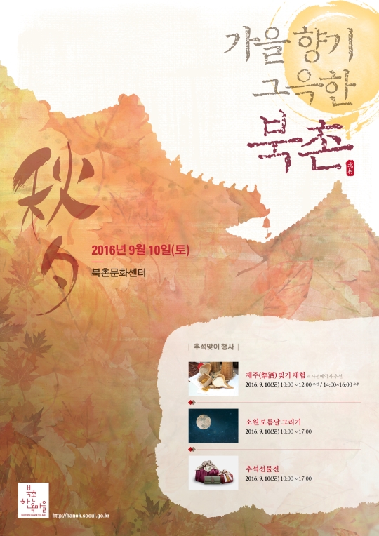서울시가 종로구 북촌문화센터에서 ‘추석맞이’ 행사를 개최한다. ⓒ서울시