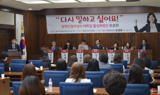 21일 조경태 새누리당 의원 주최로 국회도서관에서 경력단절여성의 재취업 활성화방안 토론회가 개최됐다. ⓒ조경태 의원실
