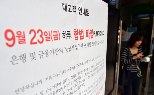 전국금융산업노동조합(금융노조) 총파업을 앞두고 서울 시내에 위치한 한 은행 지점이 합법 파업으로 인해 정상 업무를 하지 않음을 알리는 안내문을 붙였다. ⓒ뉴시스·여성신문