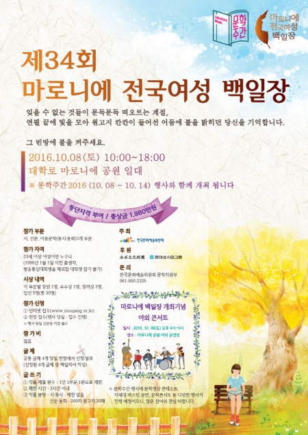 제34회 마로니에 전국여성백일장이 10월 8일 오전 10시 서울 종로구 마로니에 공원에서 열린다.