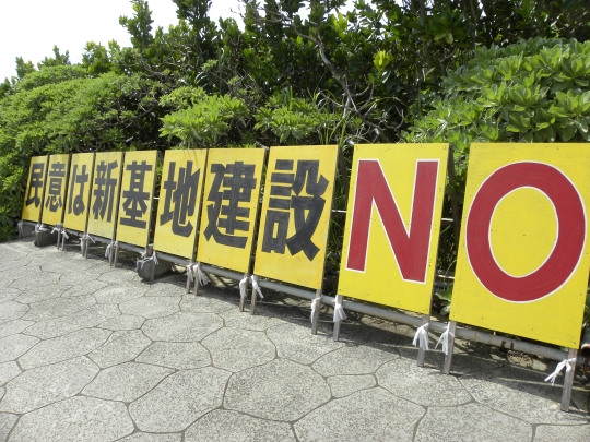 일본 오키나와현 나고시 헤노코 해변의 농성장 주변에 설치돼 있는 입간판. 주민의 뜻은 기지 건설 반대임을 분명히 알리는 문구가 적혀 있다. ⓒ정희정