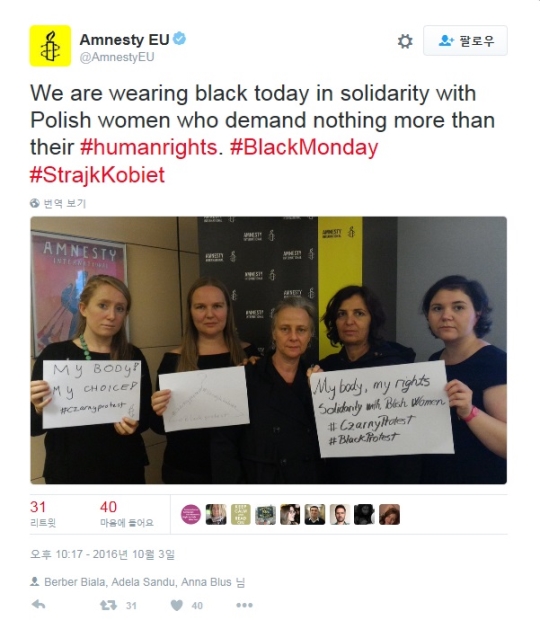SNS 상에선 #blackmonday #blackprotest #czarnyprotest 등의 해시태그로 폴란드 여성들을 지지하는 운동이 벌어지고 있다. 국제인권기구 앰네스티EU의 직원들도 이에 동참했다. ⓒtwitter.com/AmnestyEU