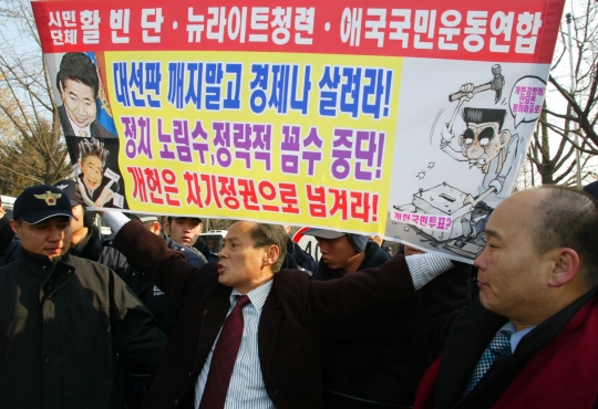 2007년 1월 10일 서울 종로구 청운동사무소 앞에서 시민단체 활빈단과 애국국민운동대연합, 뉴라이트청련 등 보수진영 단체들이 노무현 대통령의 4년 연임제 원 포인트개헌안 제안에 반대하는 시위를 벌였다. ⓒ뉴시스·여성신문