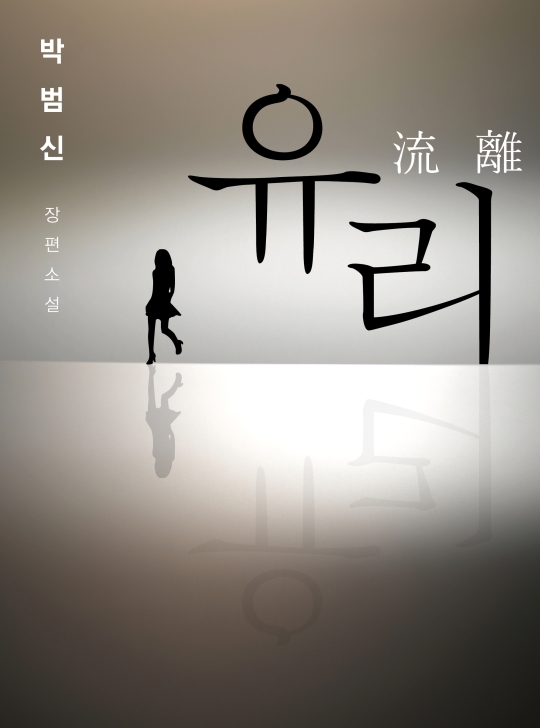성추행 논란을 빚고 있는 박범신 작가의 신작 장편소설 ‘유리’의 출간이 잠정 보류됐다. ⓒ카카오페이지 캡처