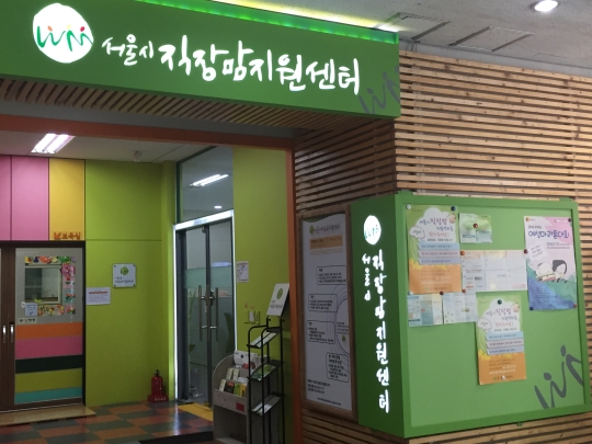 서울동부여성발전센터 내 1층에 있는 서울시직장맘지원센터. ⓒ서울시직장맘지원센터