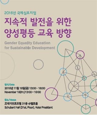 한국양성평등교육진흥원은 11월 18일 서울 중구 프레지던트호텔에서 ‘지속적 발전을 위한 양성평등 교육 방향 모색‘을 주제로 제13회 국제심포지엄을 개최한다. ⓒ한국양성평등교육진흥원