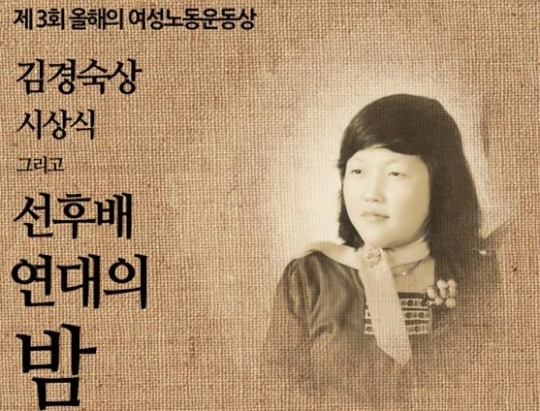 제3회 올해의 여성노동운동상 ‘김경숙상’ 시상식 ⓒ한국여성노동자회