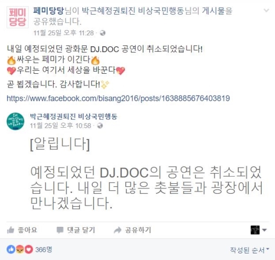 26일 제5차 촛불집회에서 광화문 광장 무대에 설 예정이었던 DJ DOC는 여성혐오 가사로 논란이 된 후 페미니스트들의 항의로 무대가 취소됐다. ⓒ페미당당 공식 페이스북 캡처