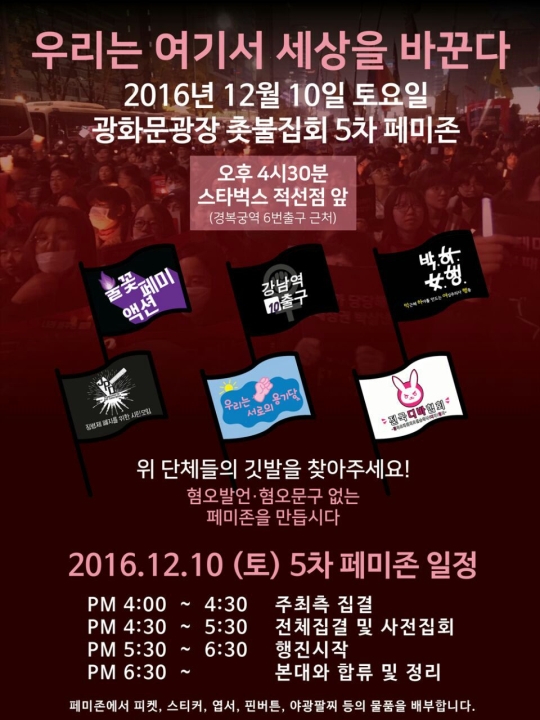 제5차 페미존집회가 오는 10일 오후 4시 30분 서울 종로구 적선동 스타벅스 앞에서 개최된다.