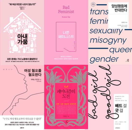 1월 첫째주 온라인 서점 알라딘의 여성학과 젠더 분야 도서 베스트셀러 중에는 표지가 분홍빛인 책들이 여럿 포함됐다.