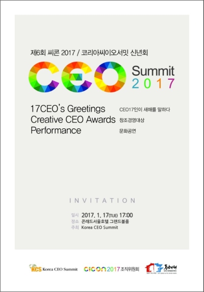 코리아씨이오서밋은 17일 서울 여의도 콘래드호텔에서 ‘2017 Korea CEO Summit신년회’를 개최한다.