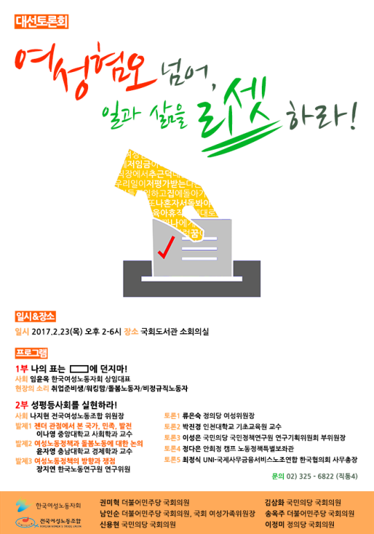 대선토론회 ‘여성혐오 넘어, 일과 삶을 리셋하라!’가 한국여성노동자회 등의 공동주최로 오는 24일 국회 도서관 소회의실에서 개최된다.