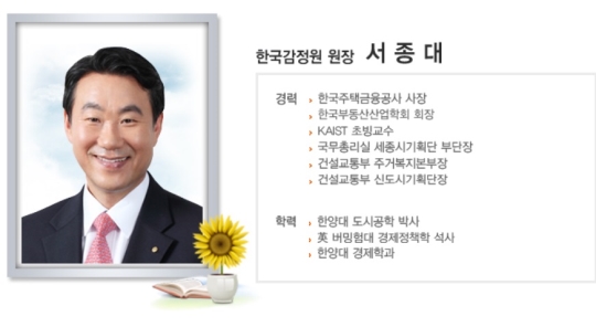 서종대 한국감정원장 ⓒ한국감정원 홈페이지