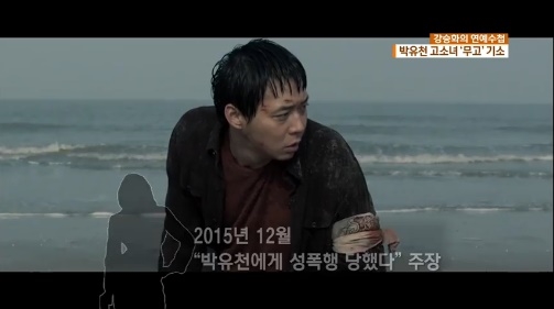 지난 3월 15일 KBS2TV 오전 뉴스의 코너인 ‘연예수첩’ 영상 캡쳐. 가수 겸 배우 박유천씨를 성폭행 혐의로 고소한 여성을 가리켜 ‘무고녀’라고 지칭했다. ⓒKBS2TV