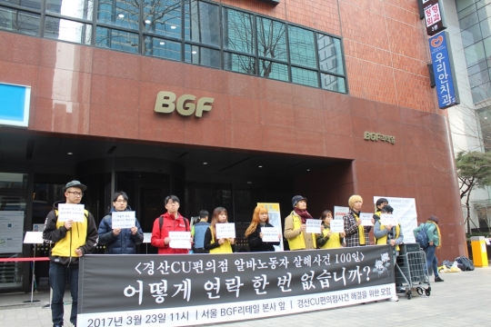 아르바이트노동조합(알바노조)은 23일 서울 강남구 CU본사 앞에서 기자회견을 갖고, BGF리테일 홍석조 회장과 박재구 사장의 공개사과를 요구했다. ⓒ알바노조