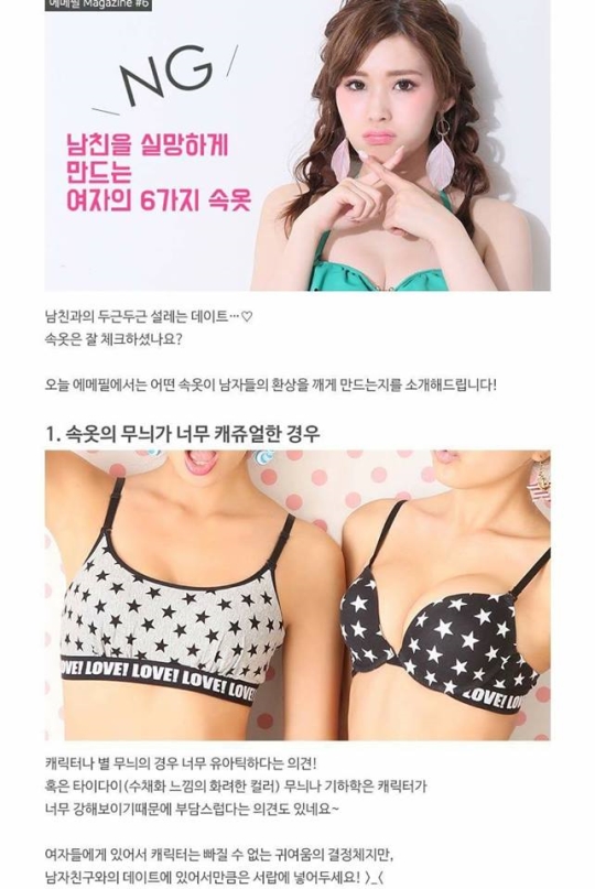 일본 속옷 브랜드 에메필의 ‘남친을 실망하게 만드는 6가지 속옷’ 광고. ⓒ페이스북 캡처