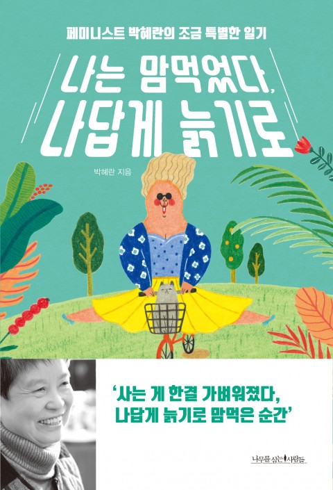 여성학자 박혜란이 이달 중순 펴낸 에세이 『나는 맘먹었다 나답게 늙기로』. 절판된 책 『다시, 나이듦에 대하여』(2010)에 서문을 추가해 새롭게 펴낸 책이다.