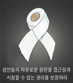 전기통신사업법을 ‘딸통법’이라고 비판하며 네티즌이 만든 휴지 리본 © 온라인 커뮤니티 캡처 ⓒ온라인 커뮤니티