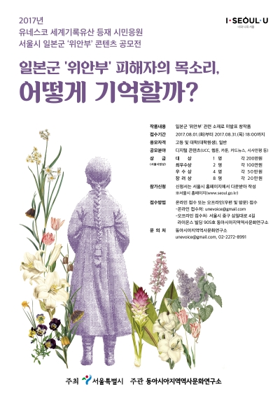 서울시 일본군‘위안부’ 콘텐츠 공모전 포스터