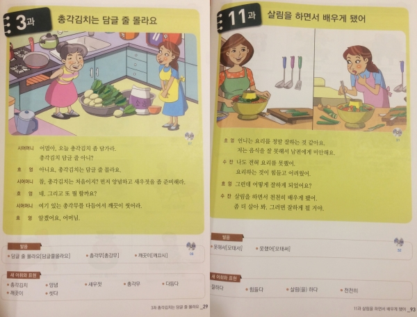 ‘결혼이민자와 함께하는 한국어’ 교재에 속한 2편 3과 ‘총각김치는 담글 줄 몰라요’와 11과 ‘살림을 하면서 배우게 됐어’ ⓒ‘결혼이민자와 함께하는 한국어’ 교재 캡처