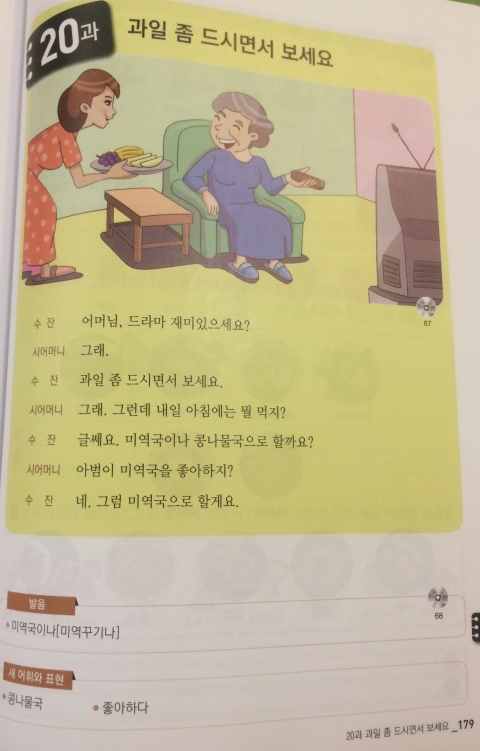 1편의 ‘20과 과일 좀 드시면서 보세요’에선 시어머니는 소파에 앉아 드라마를 시청하고, 며느리는 90도로 허리를 숙인 채 과일을 바친다. ⓒ‘결혼이민자와 함께하는 한국어’ 교재 캡처