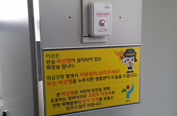 서울시가 공중화장실에 설치한 음성인식 비상벨. 앞으로 다른 지자체도 공중화장실에는 의무적으로 범죄예방을 위한 안전장치를 설치해야 한다. ⓒ서울시