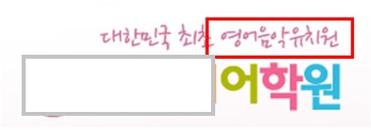 서울에 위치한 한 어학원이 홈페이지에 ‘유치원’ 명칭을 사용한 부당광고 사례 ⓒ교육부