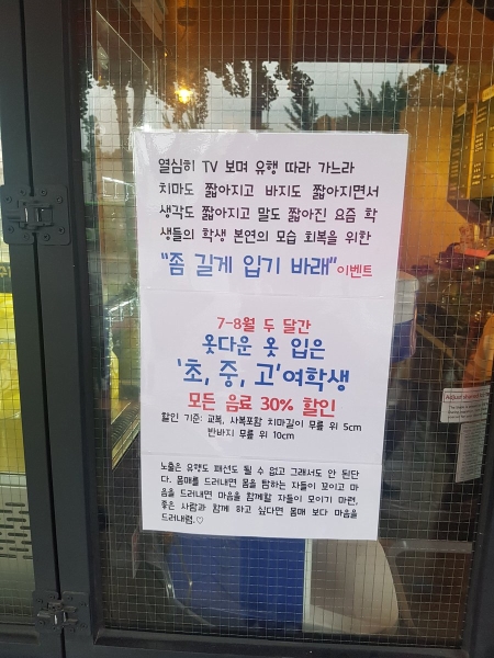 서울 봉화산역 인근에 위치한 한 카페가 써붙인 이벤트 포스터. 하의를 길게 입고 온 초·중·고 여학생들게에 음료를 할인해주는 이벤트를 열어 논란이 일었다. ⓒ트위터리안 @Aro_miC 님 제공