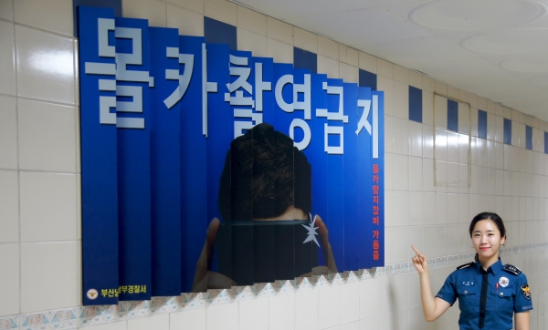 부산남구경찰서는 수영구 생활문화센터 지하 1층 공중화장실 복도에 몰카 촬영
 금지라는 조형물을 설치했다.